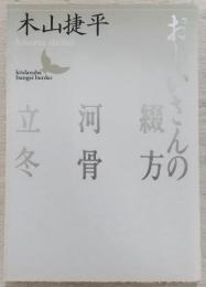 おじいさんの綴方・河骨・立冬
