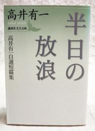 半日の放浪 : 高井有一自選短篇集