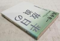 半日の放浪 : 高井有一自選短篇集