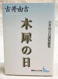 木犀の日 : 古井由吉自選短篇集