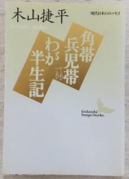角帯兵児帯・わが半生記