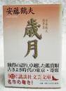 歳月 : 安藤鶴夫随筆集 ＜講談社文芸文庫＞