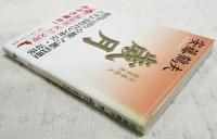 歳月 : 安藤鶴夫随筆集