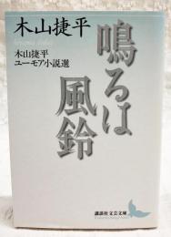 鳴るは風鈴 : 木山捷平ユーモア小説選