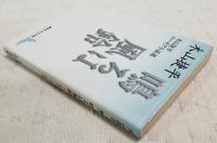 鳴るは風鈴 : 木山捷平ユーモア小説選