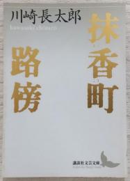 抹香町 路傍