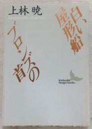 白い屋形船・ブロンズの首