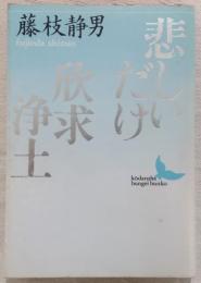 悲しいだけ・欣求浄土