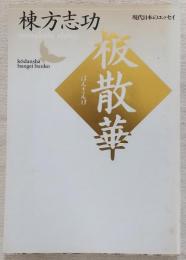 板散華