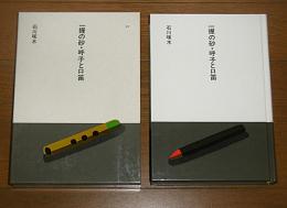 一握の砂・呼子と口笛　(大きな活字で読みやすい)