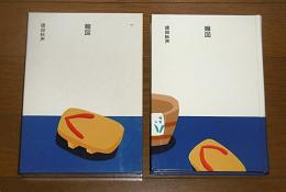縮図　(大きな活字で読みやすい)