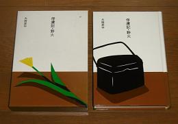 俘虜記・野火　(大きな活字で読みやすい)