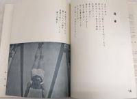 体操詩集