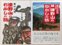 津野山のむかしの話　正・続(2冊揃い)