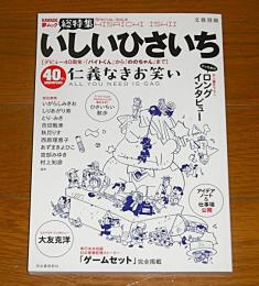 いしいひさいち 仁義なきお笑い (文藝別冊/KAWADE夢ムック)　デビュー40周年『バイトくん』から『ののちゃん』まで