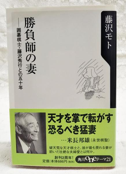 勝負師の妻 : 囲碁棋士・藤沢秀行との五十年 | 藤沢モト 著 | 角川書店