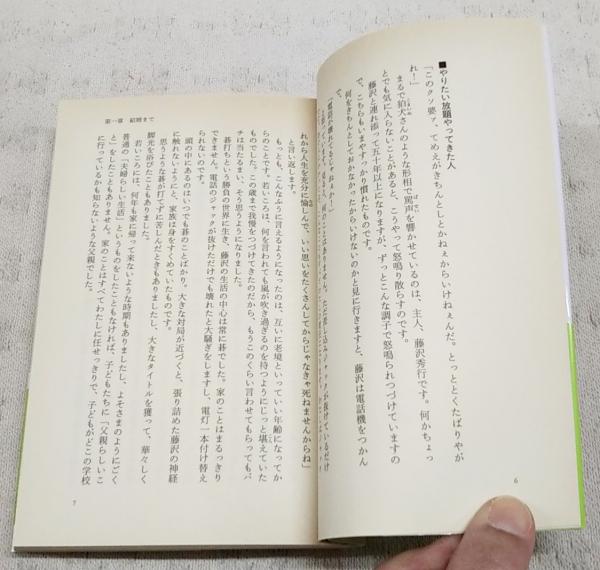 勝負師の妻 : 囲碁棋士・藤沢秀行との五十年 | 藤沢モト 著 | 角川書店