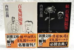 百鬼園随筆 正・続 2冊セット　（新潮文庫）