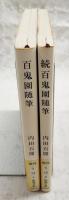 百鬼園随筆 正・続 2冊セット　（新潮文庫）