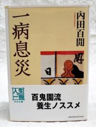 一病息災