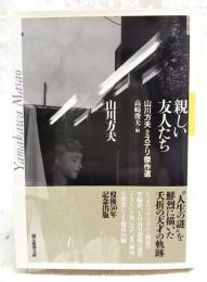 親しい友人たち
