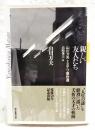親しい友人たち ＜創元推理文庫 Mや6-1＞