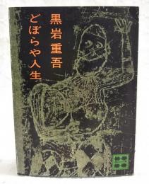 どぼらや人生