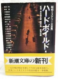 昭和ミステリー大全集
