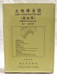 土地保全図(高知県)
