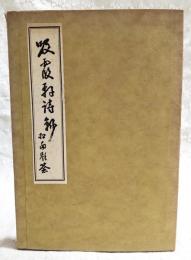 吸霞軒詩鈔
