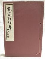吸霞軒詩鈔