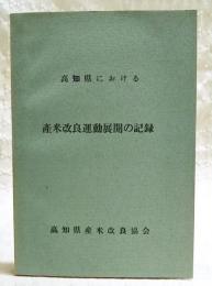 高知県における産米改良運動展開の記録