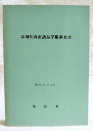 高知県西南諸島学術調査書