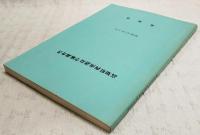 高知県西南諸島学術調査書
