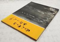 明るく豊かな土佐づくり　経済開発計画のあらまし　昭和40年6月／高知県