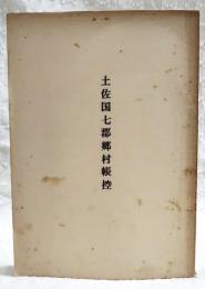 土佐国七郡郷村帳控