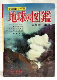 地球の図鑑 : 付岩石・鉱物