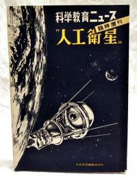 科学教育ニュース　臨時増刊　“人工衛星”　昭和32年12月25日発行