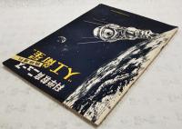 科学教育ニュース　臨時増刊　“人工衛星”　昭和32年12月25日発行