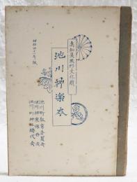 高知県無形文化財　池川神楽祭　昭和41年版