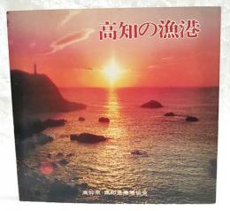 高知の漁港