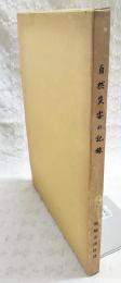須崎消防の歩み　第二巻　自然災害の記録