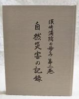 須崎消防の歩み　第二巻　自然災害の記録