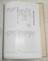 須崎消防の歩み　第二巻　自然災害の記録