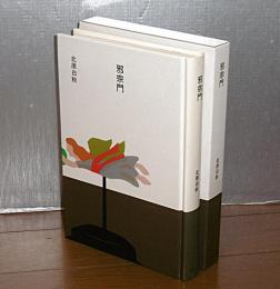 邪宗門　(大きな活字で読みやすい)