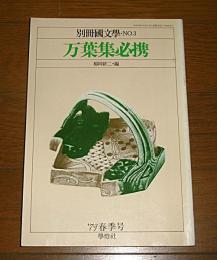 「万葉集必携」　別冊国文学　No.3