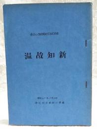 東谷小学校開校百年記念誌　温故知新　（高知県吾川郡吾北村立東谷小学校）
