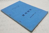 東谷小学校開校百年記念誌　温故知新　（高知県吾川郡吾北村立東谷小学校）