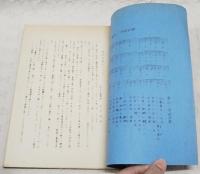 東谷小学校開校百年記念誌　温故知新　（高知県吾川郡吾北村立東谷小学校）