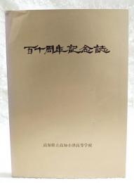 百十周年記念誌　（高知県立高知小津高等学校）